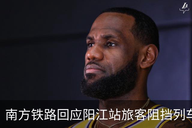 南方铁路回应阳江站旅客阻挡列车关门事件