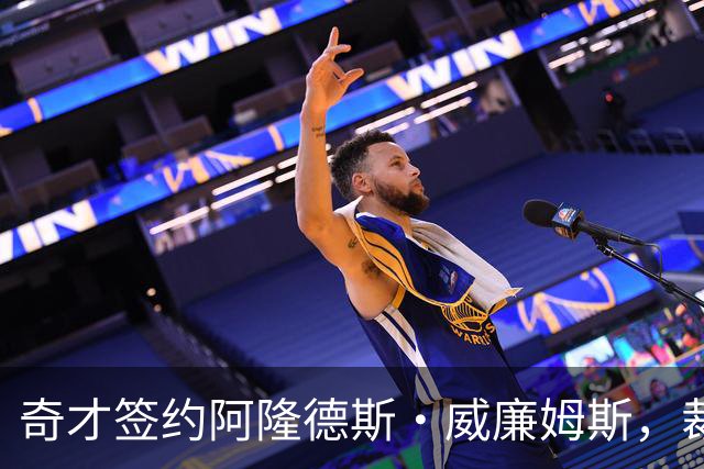 奇才签约阿隆德斯·威廉姆斯，裁掉斯卡尔·拉比希埃