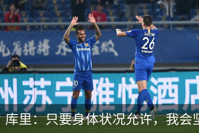 库里：只要身体状况允许，我会坚定留在赛场上