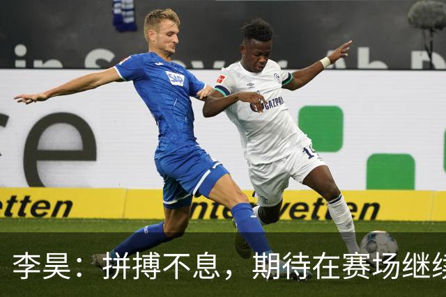 李昊：拼搏不息，期待在赛场继续书写成长篇章