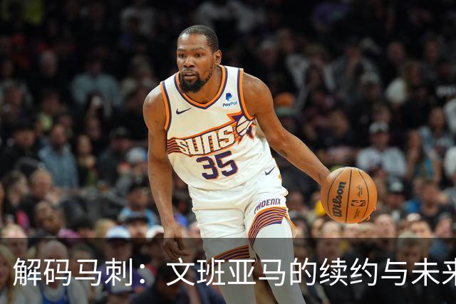 解码马刺：文班亚马的续约与未来战略